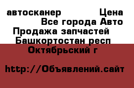 Bluetooth-автосканер ELM 327 › Цена ­ 1 990 - Все города Авто » Продажа запчастей   . Башкортостан респ.,Октябрьский г.